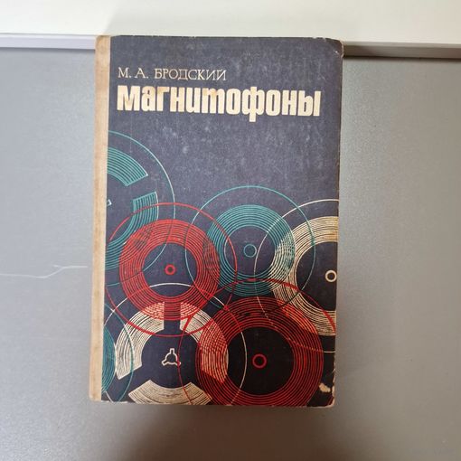 Магнитофоны Бродский
