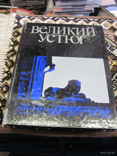 П.А. Тельтевский. Великий Устюг. Архитектура и искусство XVII-XIX веков. 1977 г.