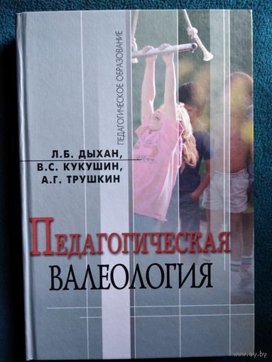 Педагогическая валеология // Серия: Педагогическое образование