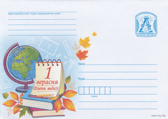 Беларусь 2023 1 Сентября День знаний (к4)
