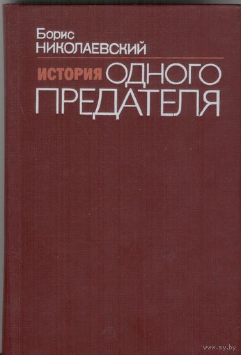 История одного предателя. Террористы и политическая полиция. Борис Николаевский. О Евно Азефе из местечка Лысково Гродненской губернии... 1991 г. 368 стр.