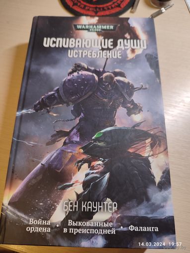 Warhammer 40000 Испивающие души Истребление омник