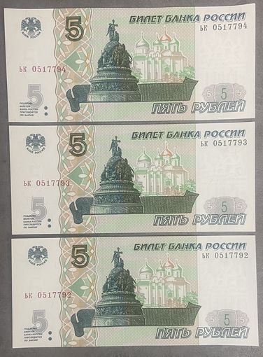 Интересный лот 3 купюры с номерами подряд 5 рублей 1997 год С рубля без МЦ НЕ БЫЛИ В ОБОРОТЕ