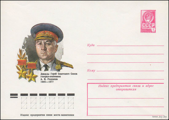 Художественный маркированный конверт СССР N 12765 (06.04.1978) Дважды Герой Советского Союза генерал-полковник А.И. Родимцев  1905-1977