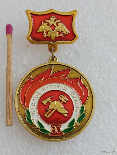 Знак. УГПС УВД Курской области, 80 лет. 1918-1998