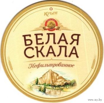 Подставку под пиво " Белая скала" пивзавода "Крым ".