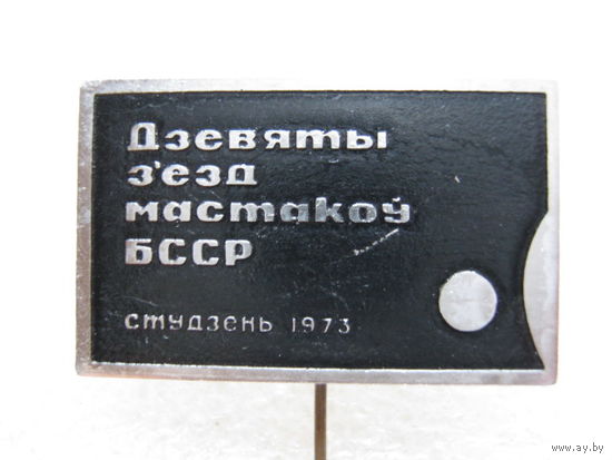 9 съезд художников БССР 1973 г.