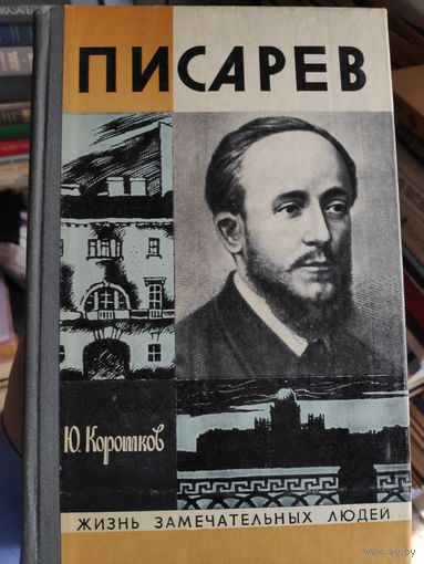 ЖЗЛ. Писарев. /Серия: Жизнь замечательных людей/ 1976 г.