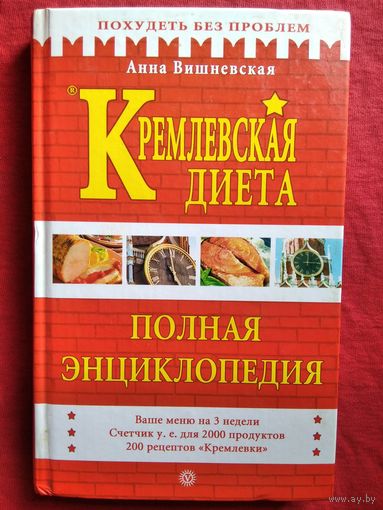 Анна Вишневская. Кремлевская диета. Полная энциклопедия // Серия: Похудеть без проблем
