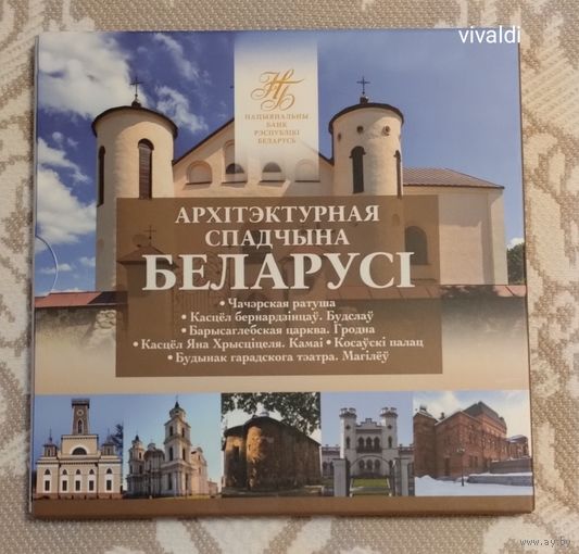 2020г. Архитектура .Комплект памятных монет серии Архітэктурная спадчына Беларусі.Архитектурное наследие Беларуси.