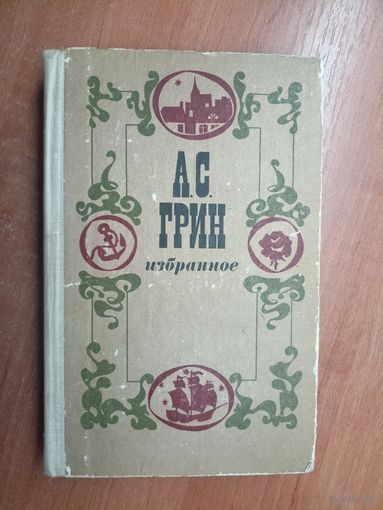 Александр Грин "Избранное"