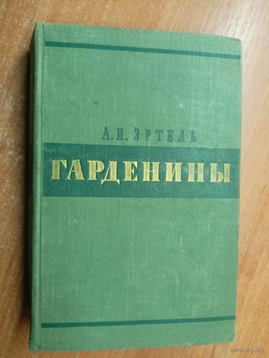 Александр Эртель "Гарденины их дворня, приверженцы и враги"