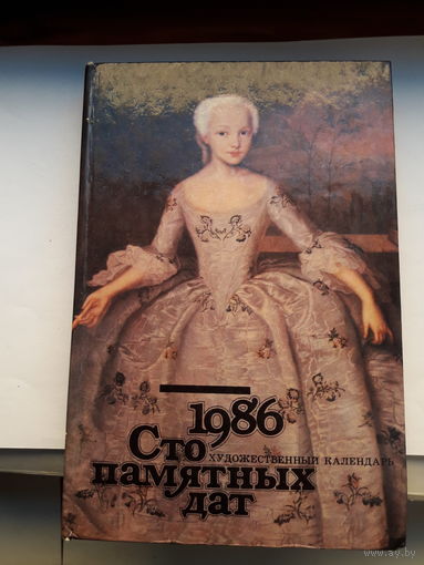 Художественный календарь Сто памятных дат 1986