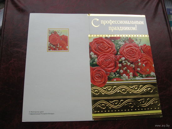 Открытка С профессиональным праздником