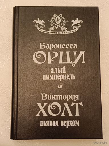 Приключилось однажды. Орци Баронесса Алый пимпернель, Виктория Холт Дьявол верхом, 1993