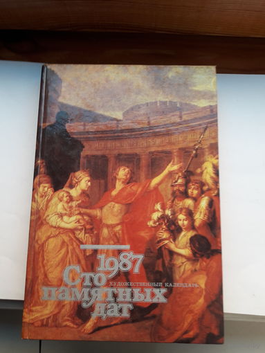 Художественный календарь Сто памятных дат 1987