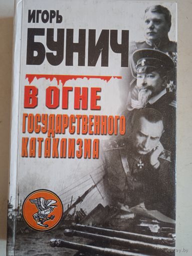 В огне государственного катаклизма