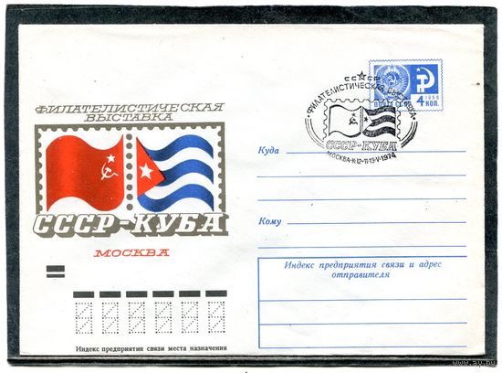 СССР 1974. ХМК. Конверт СГ. Филвыставка СССР - Куба. Гашение Москва