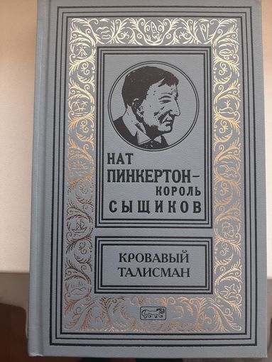Нат Пинкертон "Кровавый талисман" Том 5