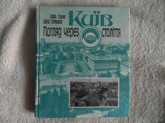 КИЕВ. Взгляд через столетья. Погляд через столiття. 1987 г.