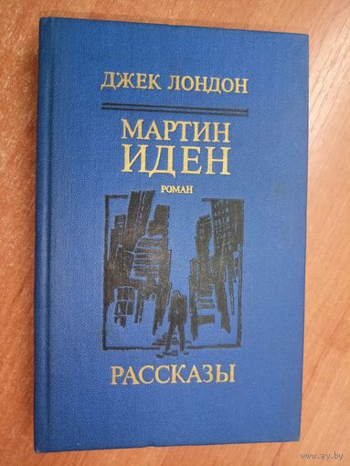 Джек Лондон "Мартин Иден. Рассказы"