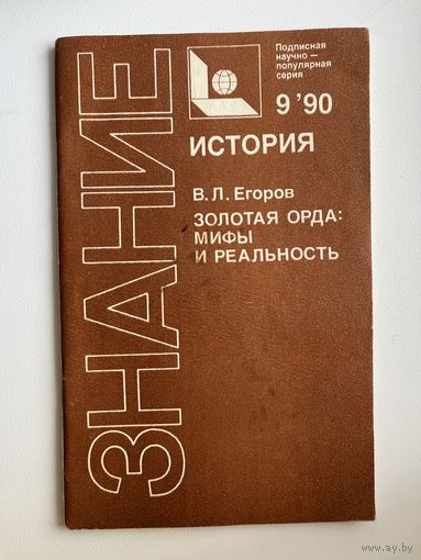 В.Л. Егоров. Золотая орда: мифы и реальность. Знание. История