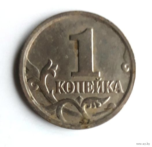 Россия. 1 копейка 2006 М.