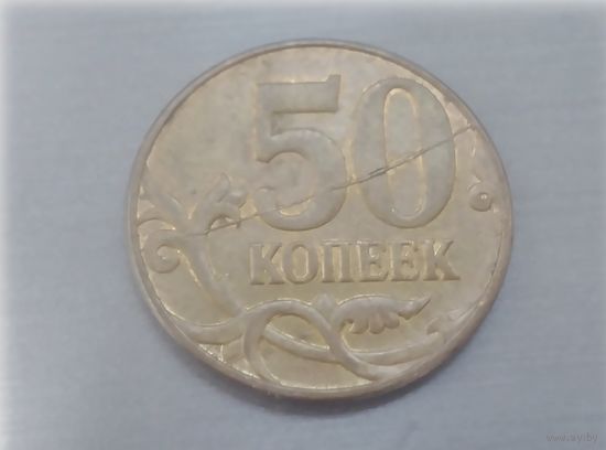 50 копеек 2013 года. Полный раскол штемпеля. Брак.
