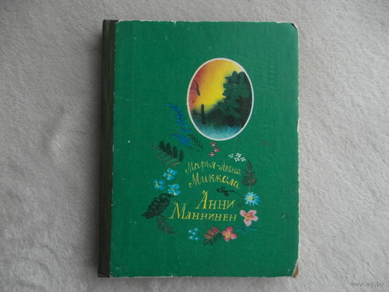 Миккола М.-Л. Анни Манниен. Повесть. Перевод с финского Т. Викстрем. Художники Г. А. В. Траугот. Петрозаводск Карелия 1982г. Первое издание на русском языке.