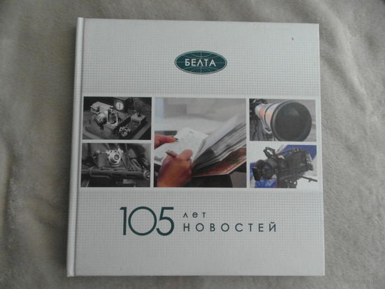 БелТА. 105 лет новостей. Автор текста Ю. Е. Андреева. Минск. 2023 г. Тираж 512 экз.