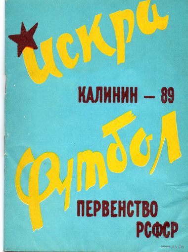 К/с Футбол 1989. Искра Калинин. Первенство РСФСР.