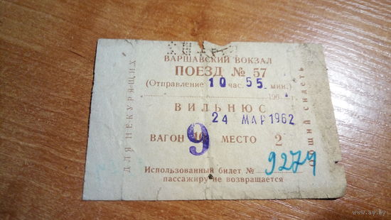 БИЛЕТ НА ПОЕЗД. СССР.1962 г.