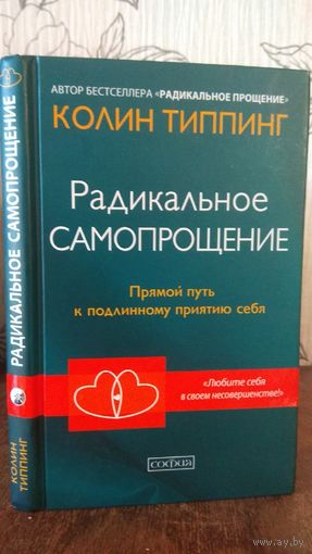 Колин Типпинг - Радикальное Самопрощение. Прямой путь к подлинному приятию себя