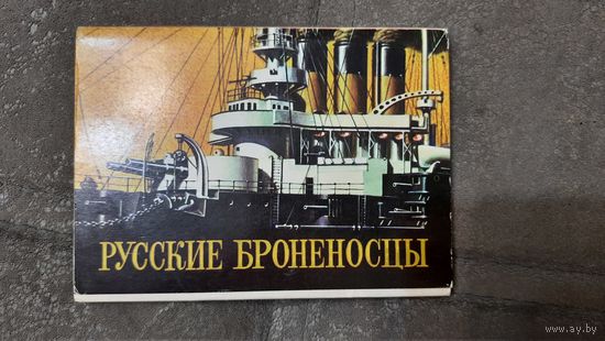 Броненосцы России,СССР