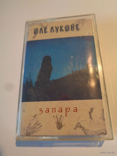 Кассета. Оле Лукойе - "Запара"