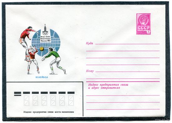 СССР 1979. ХМК. Конверт. Олимпиада-80. Волейбол