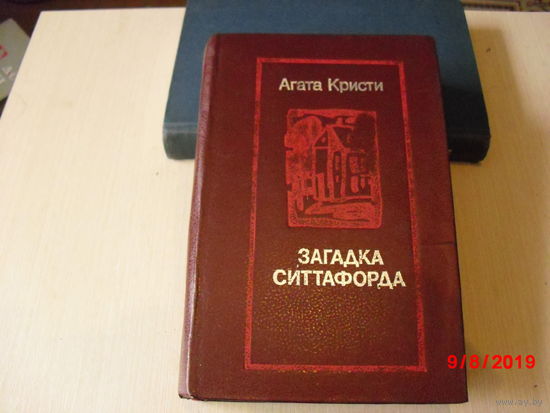 Загадка Ситтафорда.Отель "Бертрам". Убийство Роджера Экройда. Рассказы.