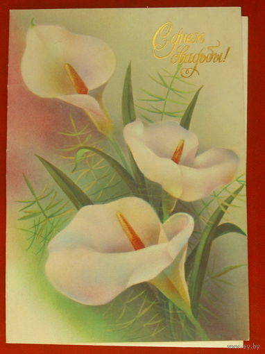 С днём свадьбы! Чистая. Двойная. 1990 года. Мозебах. 1640.
