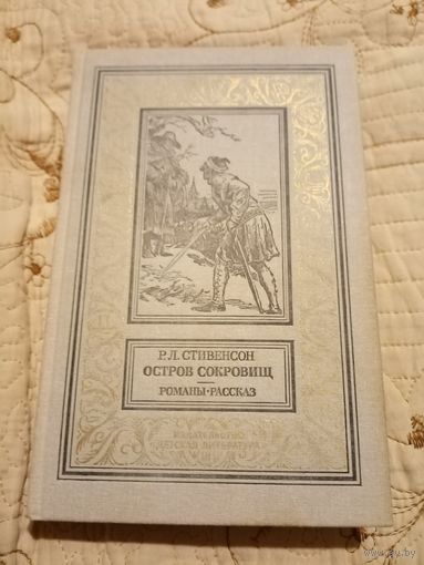 Р.Л. Стивенсон Остров сокровищ . Библиотека приключений и научной фантастики