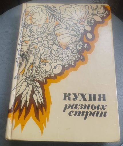 Кухня разных стран.
