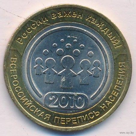 10 рублей 2010 г. Перепись населения СПМД _состояние aUNC