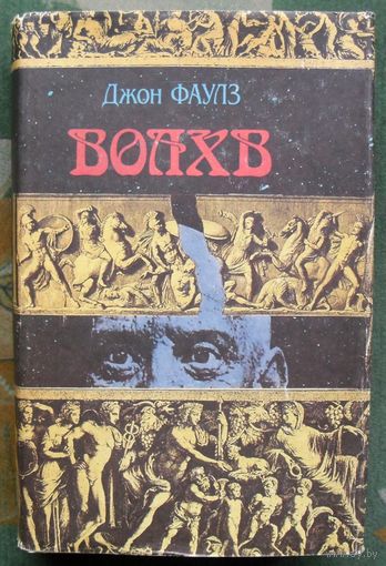 Волхв. Джон Фаулз.
