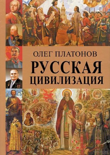 Платонов Олег.  Русская цивилизация. История и идеология русского народа. /Екатеринбург: Листок 2020г.