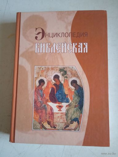 Энциклопедия библейская