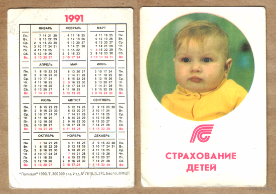 Календарь Страхование детей 1991