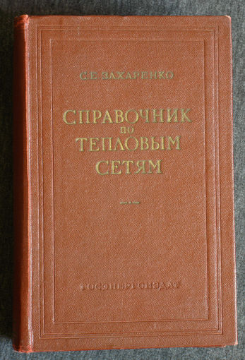 С.Е.Захаренко Справочник по тепловым сетям ( строительство и монтаж )