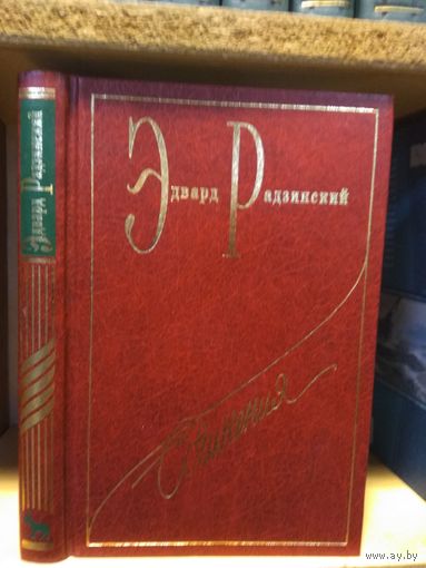 Радзинский Эдвард Собрание сочинений т.5 "Загадки истории часть 2".