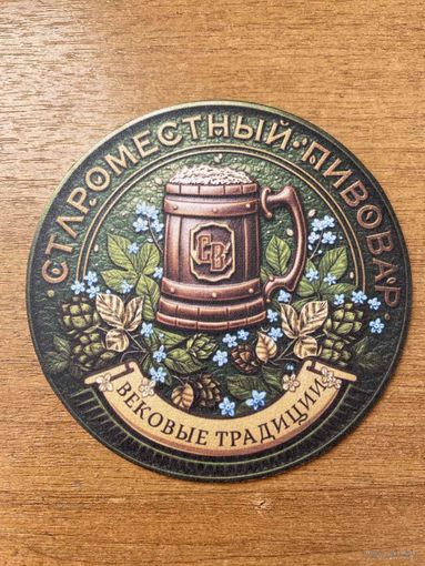 Подставка под пиво "Староместный пивовар" /Минск/ No 6