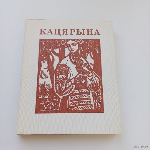 Кацярына. Т.Шаўчэнка. Тыраж 3000.