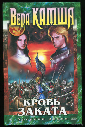 Вера Камша. Кровь заката (Д)